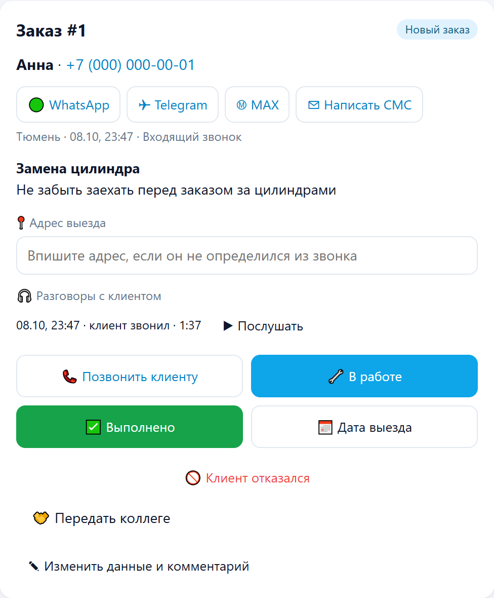 Компактная карточка частного мастера по замкам: клиент, поле для адреса, запись разговора, кнопки работы, выполнения и даты выезда в два ряда, передача коллеге. Демонстрационные данные.